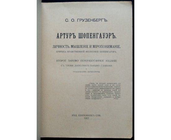 Грузенберг С.О. Артур Шопенгауэр: Личность, мышление и миропонимание. Критика нравственной философии Шопенгауэра