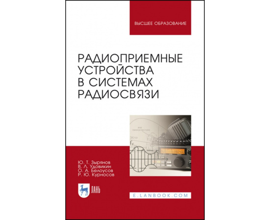Зырянов Ю.Т., Удовикин В.Л., Белоусов О.А., Курносов Р.Ю. Радиоприемные устройства в системах радиосвязи. Учебное пособие для вузов