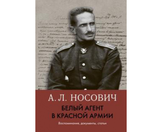 Носович А. Л. Белый агент в Красной армии Воспоминания документы.