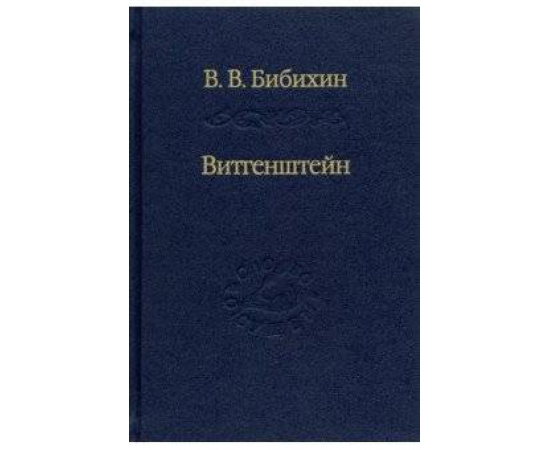 Бибихин В.В. Витгенштейн. Лекции и семинары 1994-1996 годов