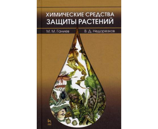 Ганиев Мунир Миргалимович, Недорезков Владимир Дмитриевич. Химические средства защиты растений. Учебное пособие. Гриф Министерства сел