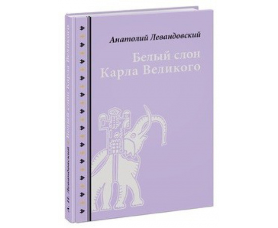 Левандовский А. Белый слон Карла Великого. Невыдуманные истории