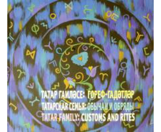 Давлетшина Л. Х. Татарская семья: обычаи и обряды. (Род. Отчий дом)