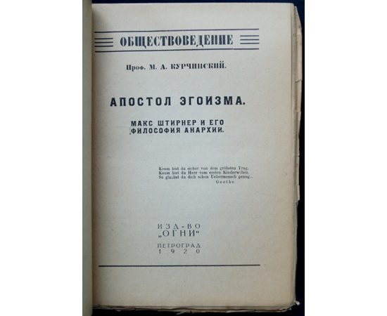 Курчинский М.А., проф. Апостол эгоизма: Макс Штирнер и его философия анархии.