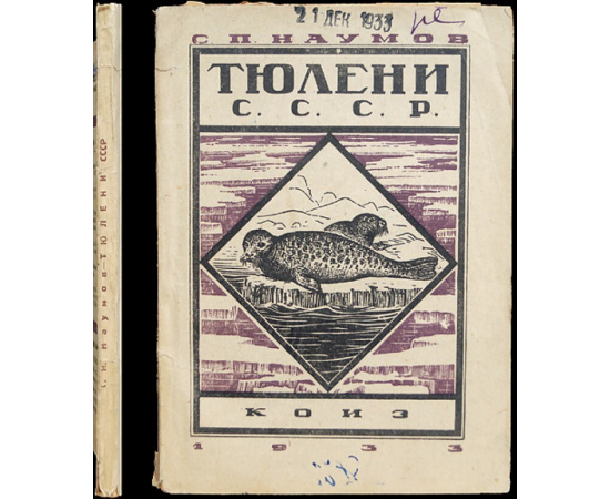 Наумов С.П. Тюлени СССР: Сырьевая база морского зверобойного промысла.