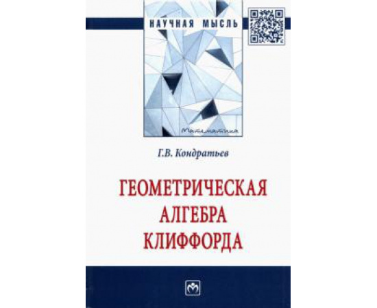 Кондратьев Г. В. Геометрическая алгебра Клиффорда. Моногр