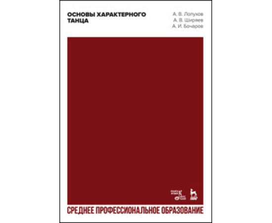 Лопухов А.В., Ширяев А.В., Бочаров А.И. Основы характерного танца. Учебное пособие для СПО