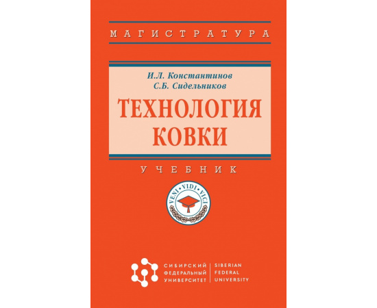 Константинов И.Л., Сидельников С.Б. Технология ковки. Учебник