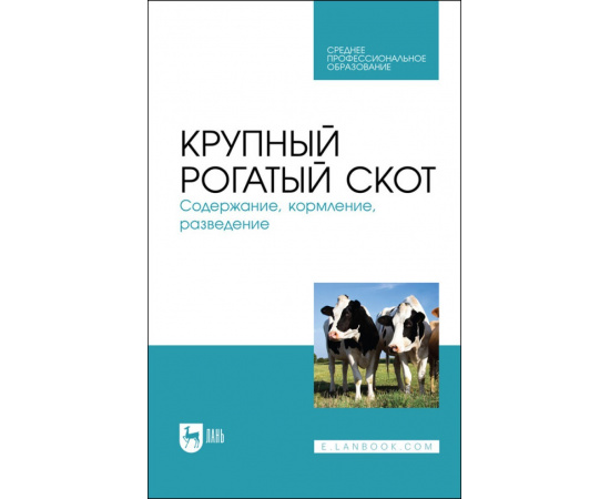 Кузнецов А.Ф. Крупный рогатый скот. Содержание, кормление, разведение. Учебное пособие для СПО