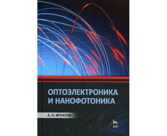 Игнатов Александр Николаевич. Оптоэлектроника и нанофотоника. Учебное пособие