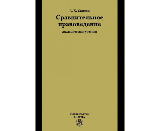 Саидов А.Х. Сравнительное правоведение.