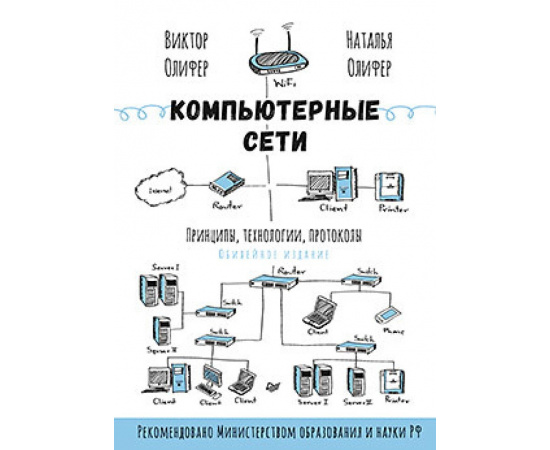 Олифер В.Г. Компьютерные сети. Принципы, технологии, протоколы