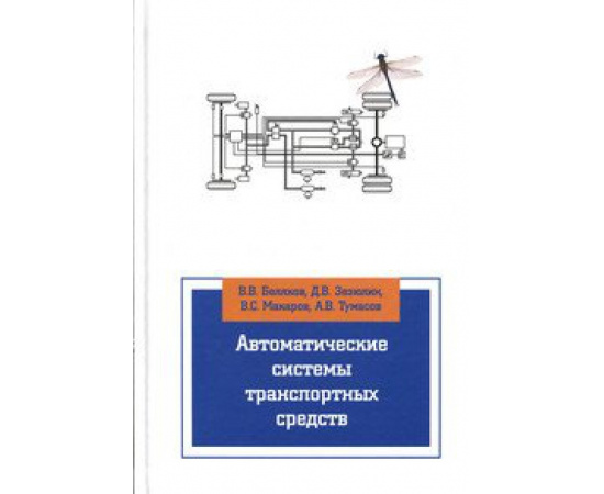 Беляков В.В., Зезюлин Д.В., Макаров В.С., Тумасов А.В. Автоматические системы транспортных средств: Учебник.