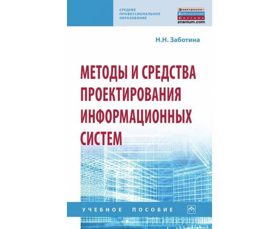 Заботина Н.Н. Методы и средства проектирования информационных систем.