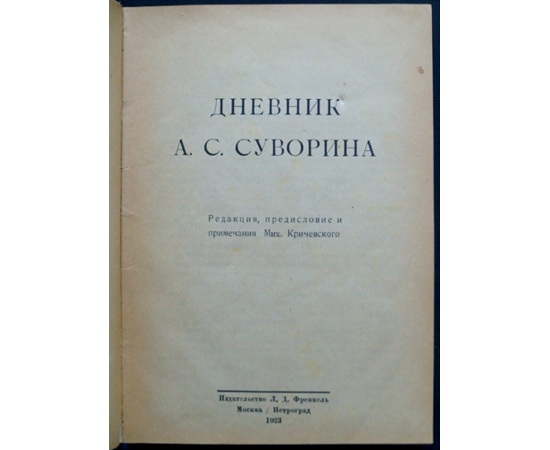 Суворин А.С. Дневник А.С. Суворина