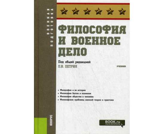 Петрий П.В. Философия и военное дело. Учебник. Гриф Экспертного совета УМО в системе ВО и СПО