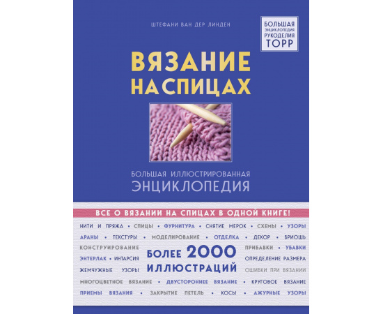 ван дер Линден Штефани. Вязание на спицах. Большая иллюстрированная энциклопедия