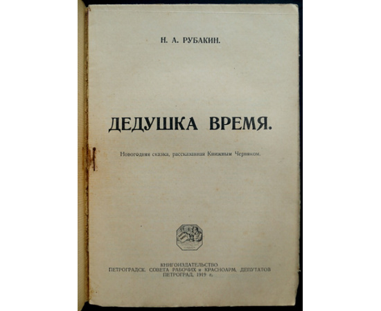 Рубакин Н.А. Дедушка Время.