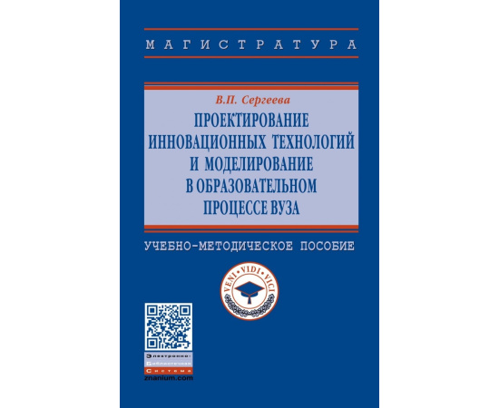 Сергеева В.П. Проектирование инновационных технологий и моделирование в образовательном процессе вуза.