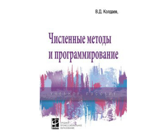 Колдаев В.Д., Гагарина Л.Г. Численные методы и программирование. Учебное пособие