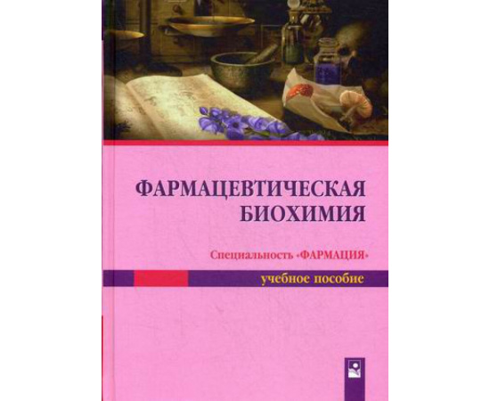 Таганович Анатолий Дмитриевич, Олецкий Эдуард Иванович, Девина Елена Анатольевна. Фармацевтическая биохимия. Учебное пособие. Гриф МО Р