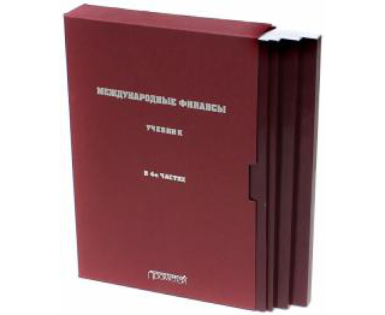 Ярыгина Ирина Зотовна. Международные финансы. В 4-х частях. Учебник