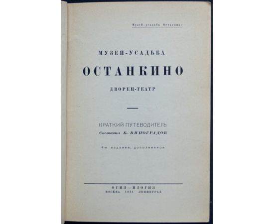 Виноградов К. Останкино. Музей-усадьба, Дворец-театр. Краткий путеводитель