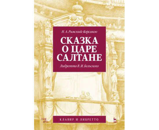 Римский-Корсаков Николай Андреевич, Бельский В.И. Сказка о царе Салтане. Опера в четырех действиях с прологом