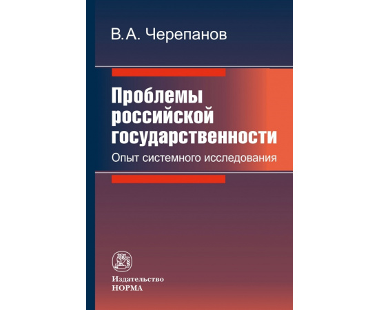 Черепанов В.А. Проблемы российской государственности. Опыт системного исследования