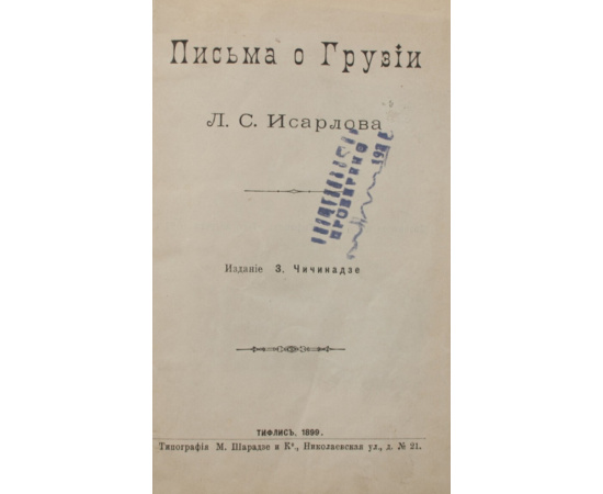 Исарлов Л.С. Письма о Грузии.