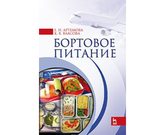 Артемова Елена Николаевна, Власова Кристина Владимировна. Бортовое питание. Учебное пособие