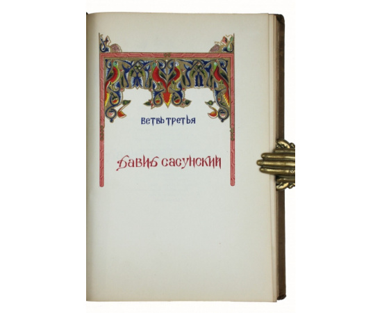 Давид Сасунский: Армянский народный эпос. Четыре ветви.