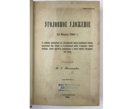 Уголовное уложение 22 марта 1903 г.