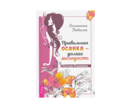 Осьминина Наталия. Правильная осанка - долгая молодость. Система Осьмионика