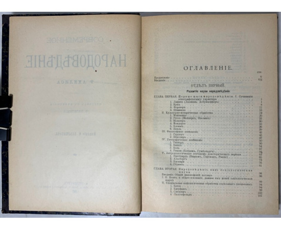 Ахелис Томас. Современное народоведение.