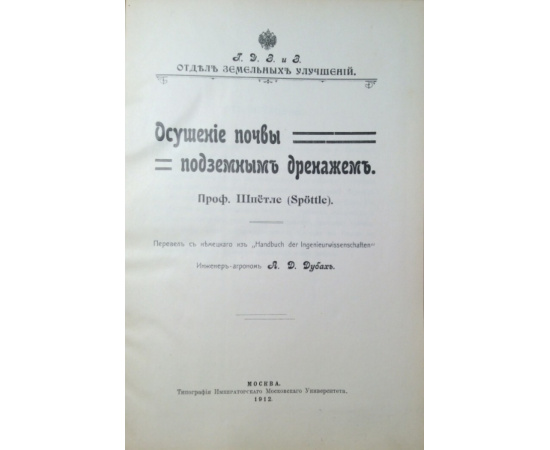 Профессор Шпетле. Осушение почвы подземным дренажем.