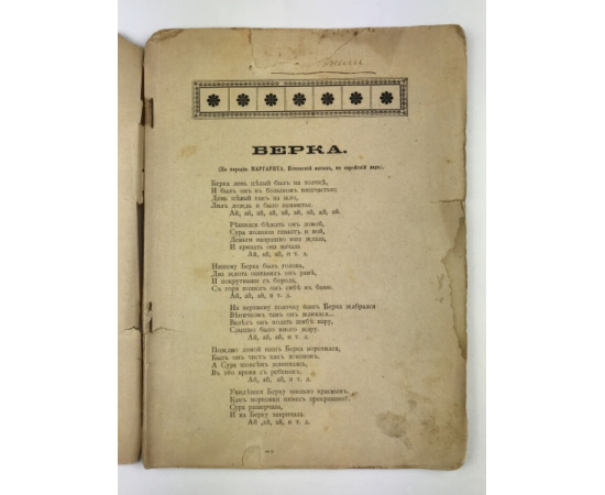 Полятус С.С. Куплеты и рассказы Берки и Шмерки.