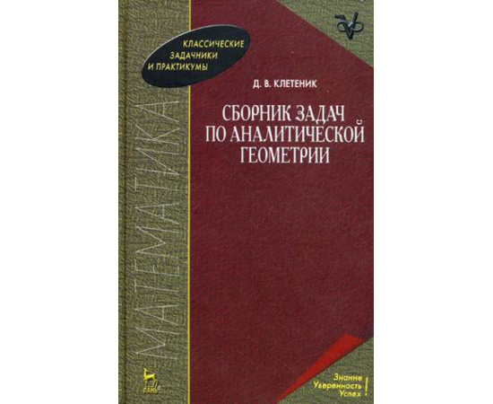 Клетеник Д.В. Сборник задач по аналитической геометрии и линейной алгебре. Учебное пособие