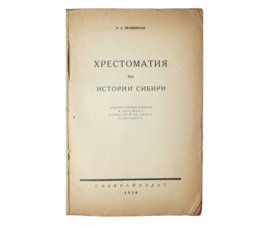 Знаменская Р.А. Хрестоматия по истории Сибири.