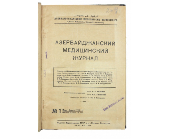 Азербайджанский медицинский журнал № 1, 2 за 1928.