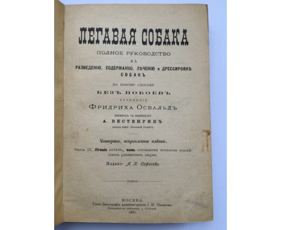 Освальд, Ф. Легавая собака. Полное руководство к разведению, содержанию, лечению и дрессировке собак по новому способу без побоев