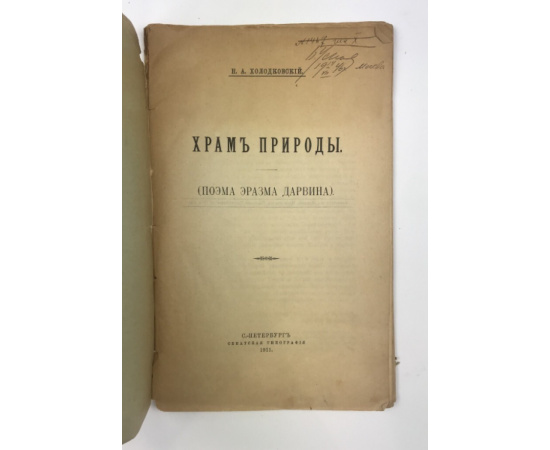 Дарвин Э. Храм природы: (Поэма Эразма Дарвина).