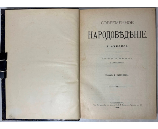 Ахелис Томас. Современное народоведение.
