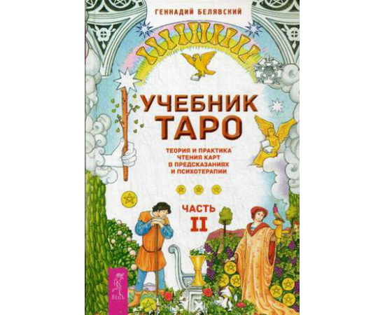 Белявский Геннадий. Учебник Таро. Теория и практика чтения карт в предсказаниях и психотерапии. Часть 2