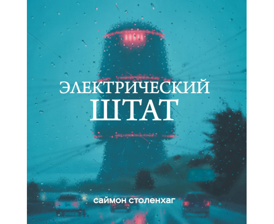 Столенхаг Саймон. Электрический штат.