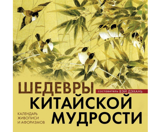 Вэй Дэхань. Шедевры китайской мудрости. Календарь живописи и афоризмов. Переводы Бронислава Виногродского