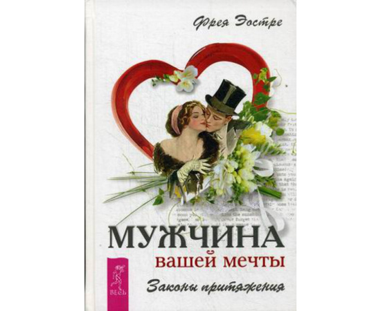 Эостре Фрея. Мужчина вашей мечты. Законы притяжения