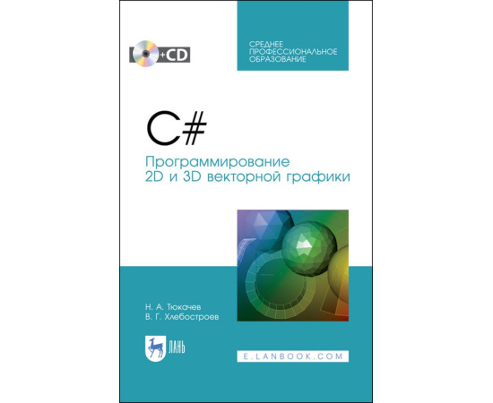 Тюкачев Н.А., Хлебостроев В.Г. C#. Программирование 2D и 3D векторной графики + CD. Учебное пособие для СПО