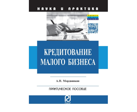 Мордвинкин Артем Николаевич. Кредитование малого бизнеса: Практическое пособие.