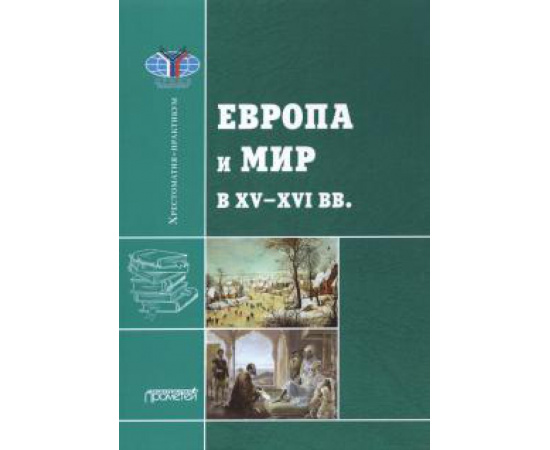 Черникова Т. В. Европа и мир в XV-XVI вв.: Хрестоматия-практикум
